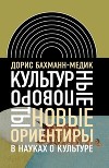Культурные повороты. Новые ориентиры в науках о культуре