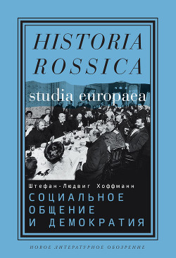 Социальное общение и демократия. Ассоциации и гражданское общество в транснациональной перспективе, 1750-1914