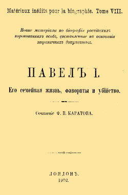 Павел I. Его семейная жизнь, фавориты и убийство