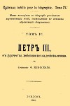 Петр III, его дурачества, любовные похождения и кончина