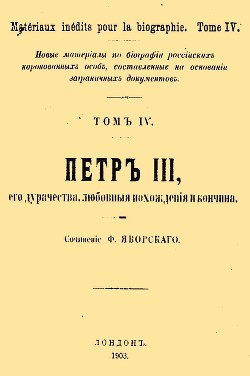 Петр III, его дурачества, любовные похождения и кончина