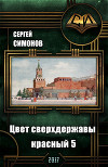 Цвет сверхдержавы - красный. Восхождение. часть 3 (СИ)