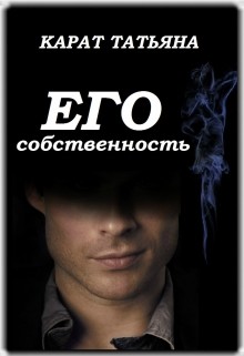 Его собственность (СИ)