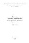 Механика. Физический практикум. Законы движения. Колебания. Упругие силы