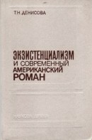 Экзистенциализм и современный американский роман