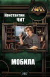 Мобила (СИ)