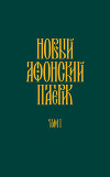 Новый Афонский патерик. Том I. Жизнеописания