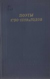 Поэты 1790–1810-х годов
