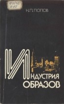 Индустрия образов: Идеологические функции средств массовой информации в США