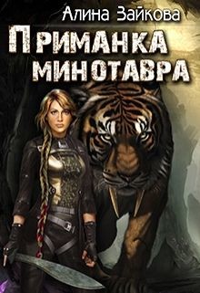 Приманка Минотавра (СИ)