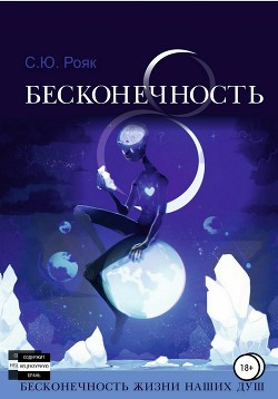 8 Бесконечность