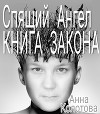 Спящий Ангел. Книга Закона