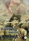 Когда была война (СИ)