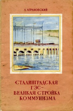 Сталинградская ГЭС – великая стройка коммунизма