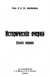 Исторические очерки. Книга первая