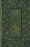 Индийские волшебные повести [М. Амман : Сад и весна Н. Лахори : Роза Бакавали Х. А. Ашк : Цветник Чина ]