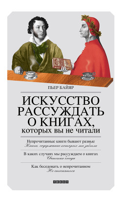 Искусство рассуждать о книгах, которых вы не читали