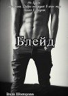 Блейд (СИ)