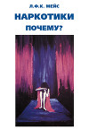 Наркотики – почему?