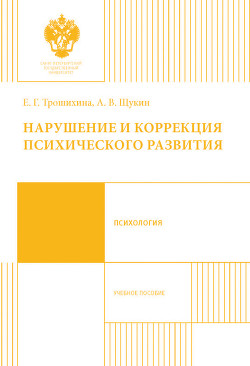 Нарушение и коррекция психического развития. Учебное пособие