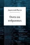 Охота на избранных