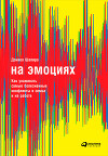 На эмоциях: Как улаживать самые болезненные конфликты в семье и на работе