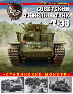 Советский тяжелый танк Т-35<br/>(«Сталинский монстр»)