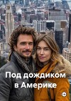Под Дождиком В Америке (СИ)