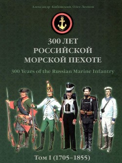 300 лет российской морской пехоте, том I, книга 2<br/>(1705-1855)