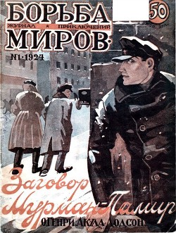 Журнал Борьба Миров № 1 1924<br/>(Журнал приключений)