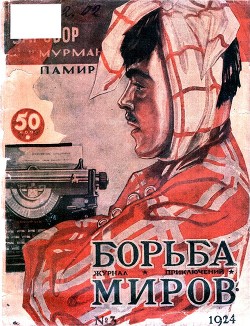 Журнал Борьба Миров № 3 1924<br/>(Журнал приключений)