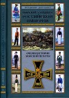 Морские солдаты Российской империи<br/>(Очерки истории морской пехоты)