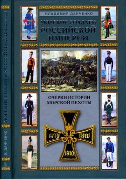 Морские солдаты Российской империи<br/>(Очерки истории морской пехоты)