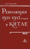 Революция 1911-1913 годов в Китае