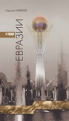 В сердце Евразии