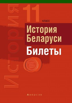 История Беларуси. Билеты. 11 класс