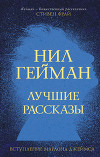 Лучшие рассказы