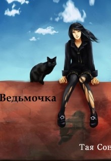 Ведьмочка (СИ)