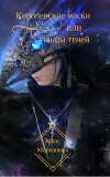 Королевские маски или Танцы теней (СИ)