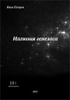 Иллюзия генезиса (СИ)
