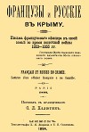 Французы и русские в Крыму. Письма французского офицера к своей семье во время Восточной войны 1853–1855 гг.