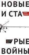 Новые и старые войны: организованное насилие в глобальную эпоху