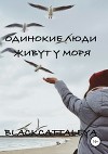 Одинокие люди живут у моря