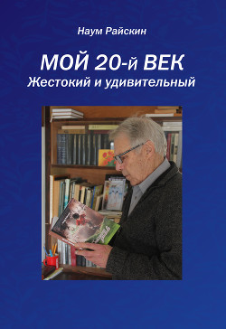 Мой 20-й век. Жестокий и удивительный