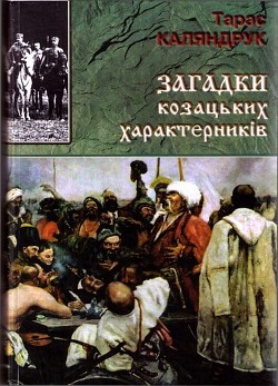 Загадки казацких характерников (ЛП)