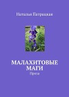Малахитовые маги. Проза