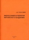 Философия и религия китайского буддизма