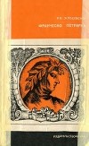 Франческо Петрарка: Поэзия гуманизма