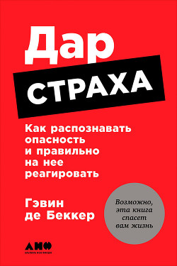 Дар страха: Как распознавать опасность и правильно на нее реагировать