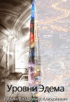 Уровни Эдема (СИ)